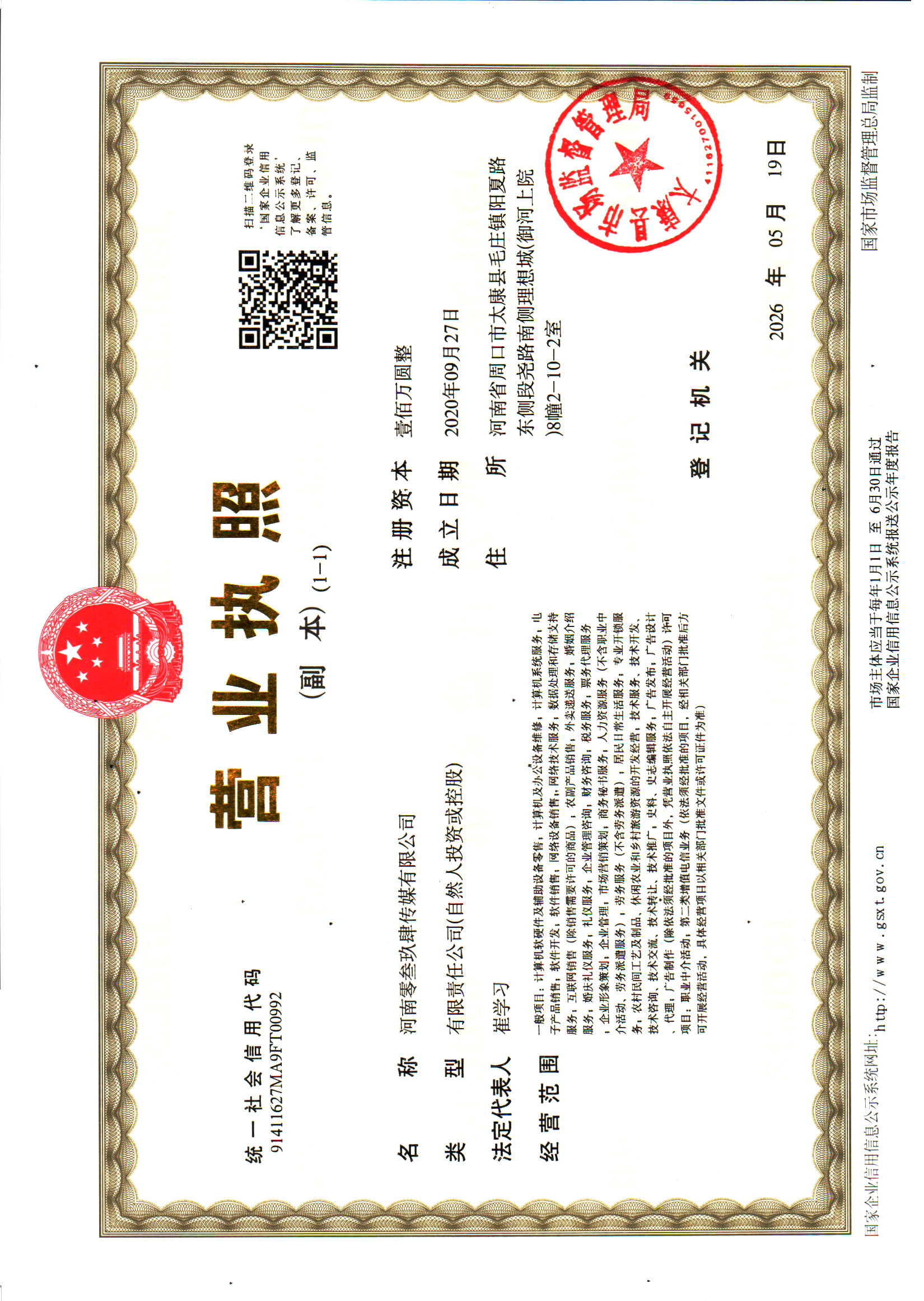 河南零叁玖肆传媒有限公司-营业执照.jpg