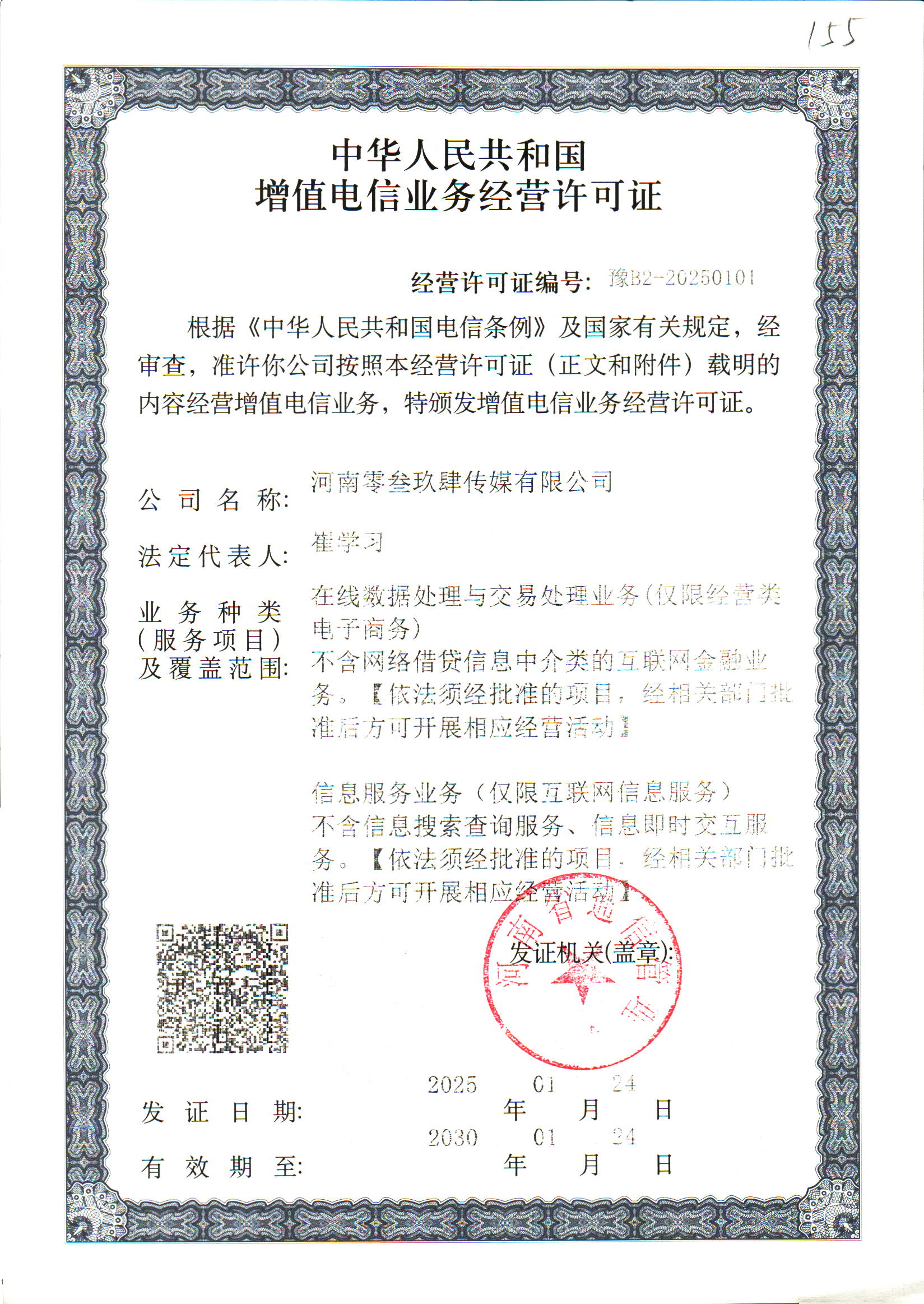中华人民共和国增值电信业务经营许可证（零叁玖肆传媒）.jpg